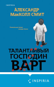 Title: Talantlivyy gospodin Varg: Kniga 2, Author: Alexander McCall Smith