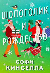 Title: Shopogolik i Rozhdestvo: Kniga 9, Author: Sophie Kinsella
