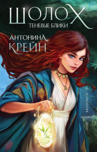Title: Sholoh. Tenevye bliki, Author: Antonina Crane