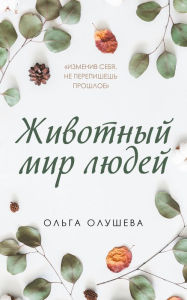 Title: ZHivotnyy mir lyudey, Author: Olga Olusheva