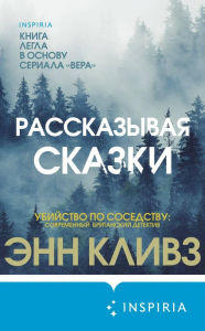Title: Rasskazyvaya skazki: Kniga 2, Author: Ann Cleeves