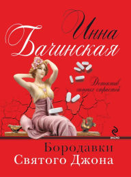 Title: Borodavki svyatogo Dzhona, Author: Inna Bachinskaya