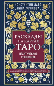 Title: Rasklady na kartah Taro. Prakticheskoe rukovodstvo, Author: Konstantin Lavo