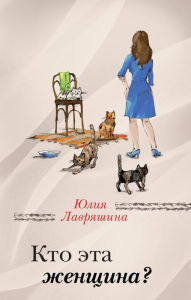 Title: Kto eta zhenschina?, Author: YUliya Lavryashina