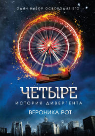 Title: Chetyre. Istoriya divergenta, Author: Veronica Roth