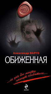 Title: Obizhennaya, Author: Aleksandr Vargo