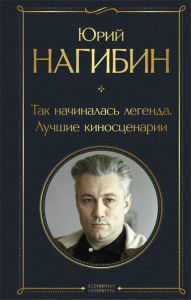 Title: Tak nachinalas legenda. Luchshie kinostsenarii, Author: Yuriy Nagibin