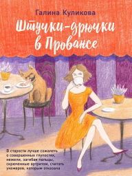 Title: SHtuchki-dryuchki v Provanse, Author: Galina Kulikova