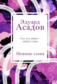 Title: Nezhnye slova, Author: Eduard Asadov