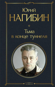 Title: Tma v kontse tunnelya, Author: Yuriy Nagibin