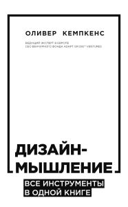 Title: Dizayn-myshlenie. Vse instrumenty v odnoy knige, Author: Oliver Kempkens