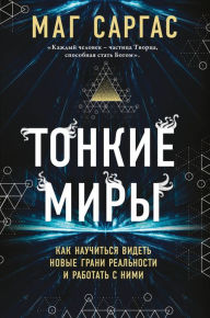 Title: Tonkie miry. Kak nauchitsya videt novye grani realnosti i rabotat s nimi, Author: Mag Sargas