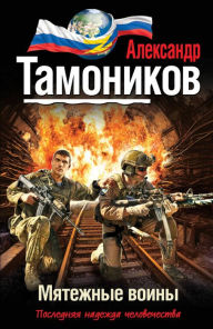 Title: Myatezhnye voiny, Author: Alexander Tamonikov