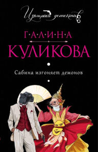 Title: Sabina izgonyaet demonov, Author: Galina Kulikova