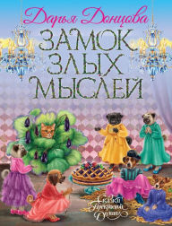 Title: Zamok zlyh mysley, Author: Darya Dontsova