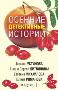 Title: Osennie detektivnye istorii, Author: Tatiana Ustinova