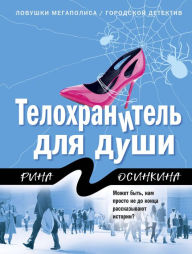 Title: Telohranitel dlya dushi, Author: Rina Osinkina