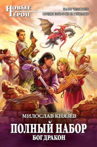 Title: Bog Drakon, Author: Miloslav Knyazev