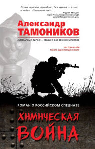 Title: Himicheskaya voyna, Author: Alexander Tamonikov
