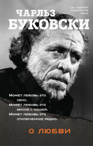 Title: O lyubvi, Author: Charles Bukowski