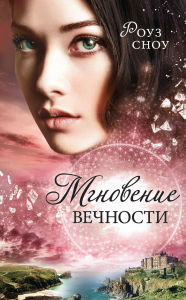 Title: Mgnoveniye vechnosti: Kniga 1, Author: Rose Snow