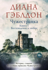 Title: Chuzhestranka. Tom 2. Voshozhdenie k lyubvi: Kniga 1, Author: Diana Gabaldon