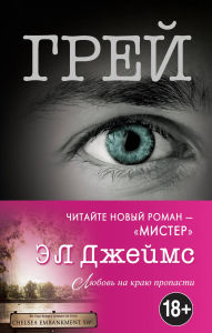 Title: Grey. Kristian Grey o pyatidesyati ottenkah: Kniga 4, Author: E L James