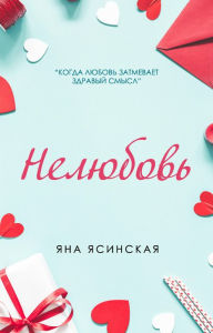 Title: Nelyubov, Author: YAna YAsinskaya