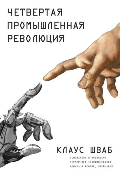 Chetvertaya promyshlennaya revolyuciya