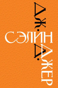 Title: Dzh. D. Selindzher, Author: J. D. Salinger