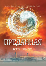 Title: Predannaya: Kniga 3, Author: Veronica Roth