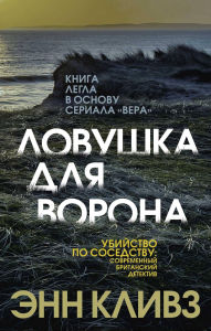 Title: Lovushka dlya vorona: Kniga 1, Author: Ann Cleeves
