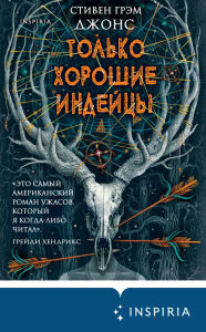 Title: Tolko horoshie indeytsy, Author: Stephen Graham Jones