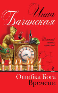 Title: Oshibka boga vremeni, Author: Inna Bachinskaya