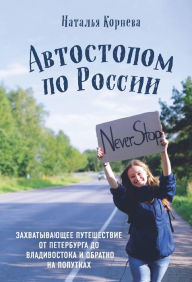 Title: Avtostopom po Rossii. Zahvatyvayuschee puteshestvie ot Peterburga do Vladivostoka i obratno na poputkah, Author: Natalya Korneva