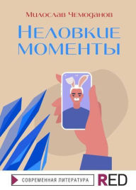 Title: Nelovkie momenty, Author: Miloslav CHemodanov