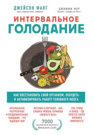 Title: Intervalnoe golodanie. Kak vosstanovit svoy organizm, pohudet i aktivizirovat rabotu mozga, Author: Jason Fung