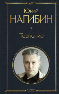 Title: Terpenie, Author: Yuriy Nagibin