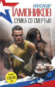 Title: Sumka so smertyu, Author: Alexander Tamonikov