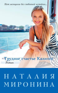 Title: Trudnoe schaste Kalipso, Author: Nataliya Mironina