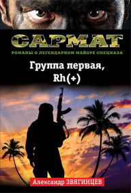 Title: Gruppa pervaya, Rh(+), Author: Alexander Zvyagintsev