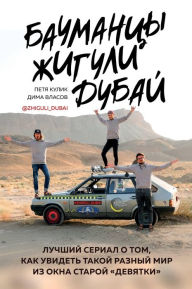 Title: Baumantsy. ZHiguli. Dubay. Luchshiy serial o tom, kak uvidet takoy raznyy mir iz okna staroy devyatki, Author: Petya Kulik