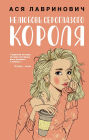 Nelyubov' seroglazogo korolya