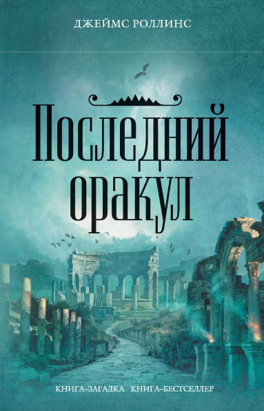 Posledniy orakul: Kniga 5