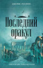 Posledniy orakul: Kniga 5