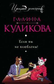 Title: Esli vy ne vlyubleny!, Author: Galina Kulikova