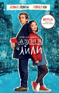 Title: Zapisnaya knizhka Desha i Lili, Author: David Levithan