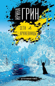 Title: Seti kruzhevnitsy, Author: Irina Green