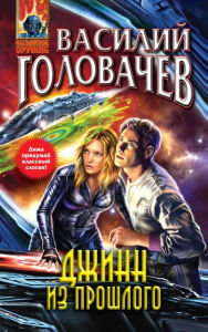 Title: Dzhinn iz proshlogo, Author: Vasily Golovachev