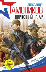Title: Porohovoy zagar, Author: Alexander Tamonikov